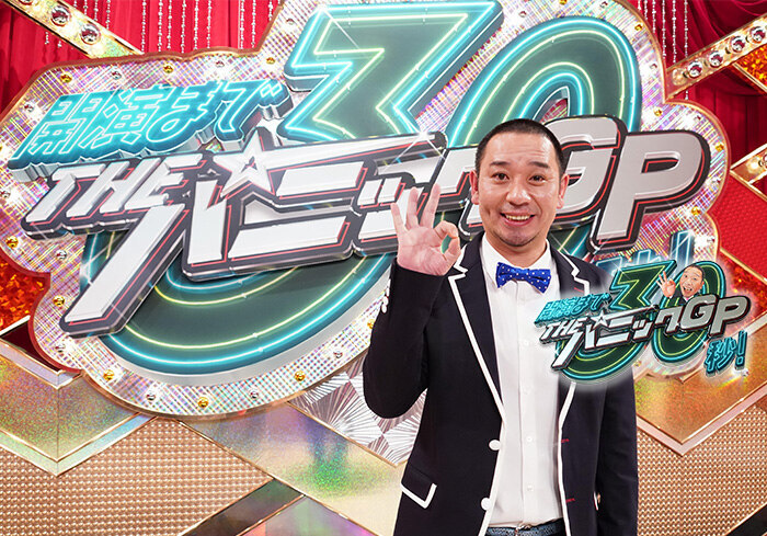 開演まで30秒！THE パニックGP｜日本テレビ