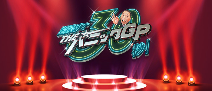 バッテリィズ・エバース・ニッポンの社長がパニックGP初参戦！｜開演