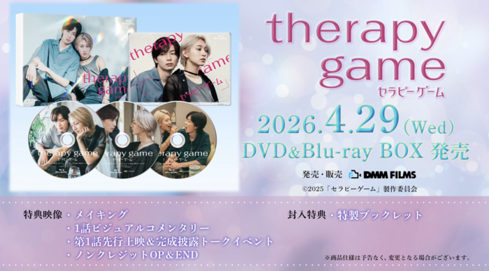 ドラマ「セラピーゲーム」DVD＆Blu-ray BOX 2026年4月29日（水）発売