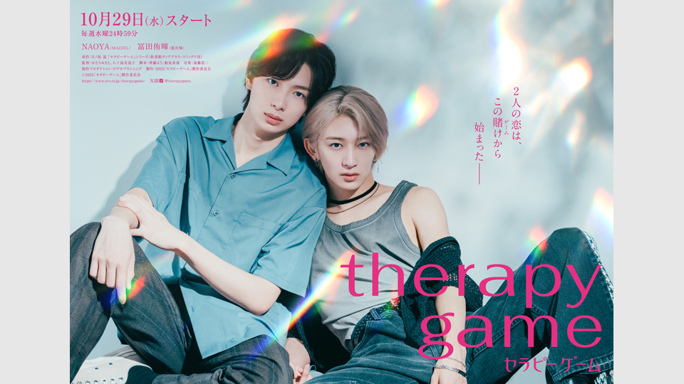 NAOYA(MAZZEL)・冨田侑暉(龍宮城)「セラピーゲーム」W主演決定！大人気