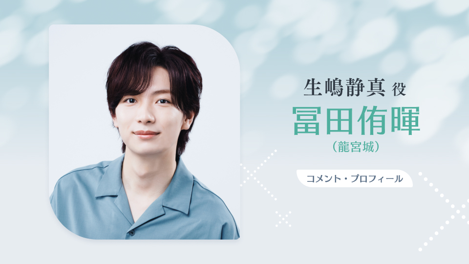 セラピーゲーム　龍宮城 冨田侑暉 生嶋静真 MAZZEL NAOYA 三兎湊 冨田侑暉(龍宮城)「セラピーゲーム」W主演決定！獣医を志す失恋したて