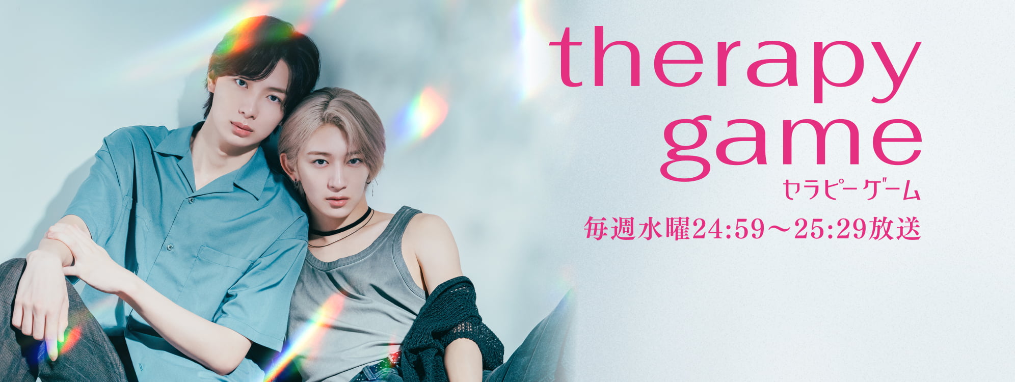 セラピーゲーム