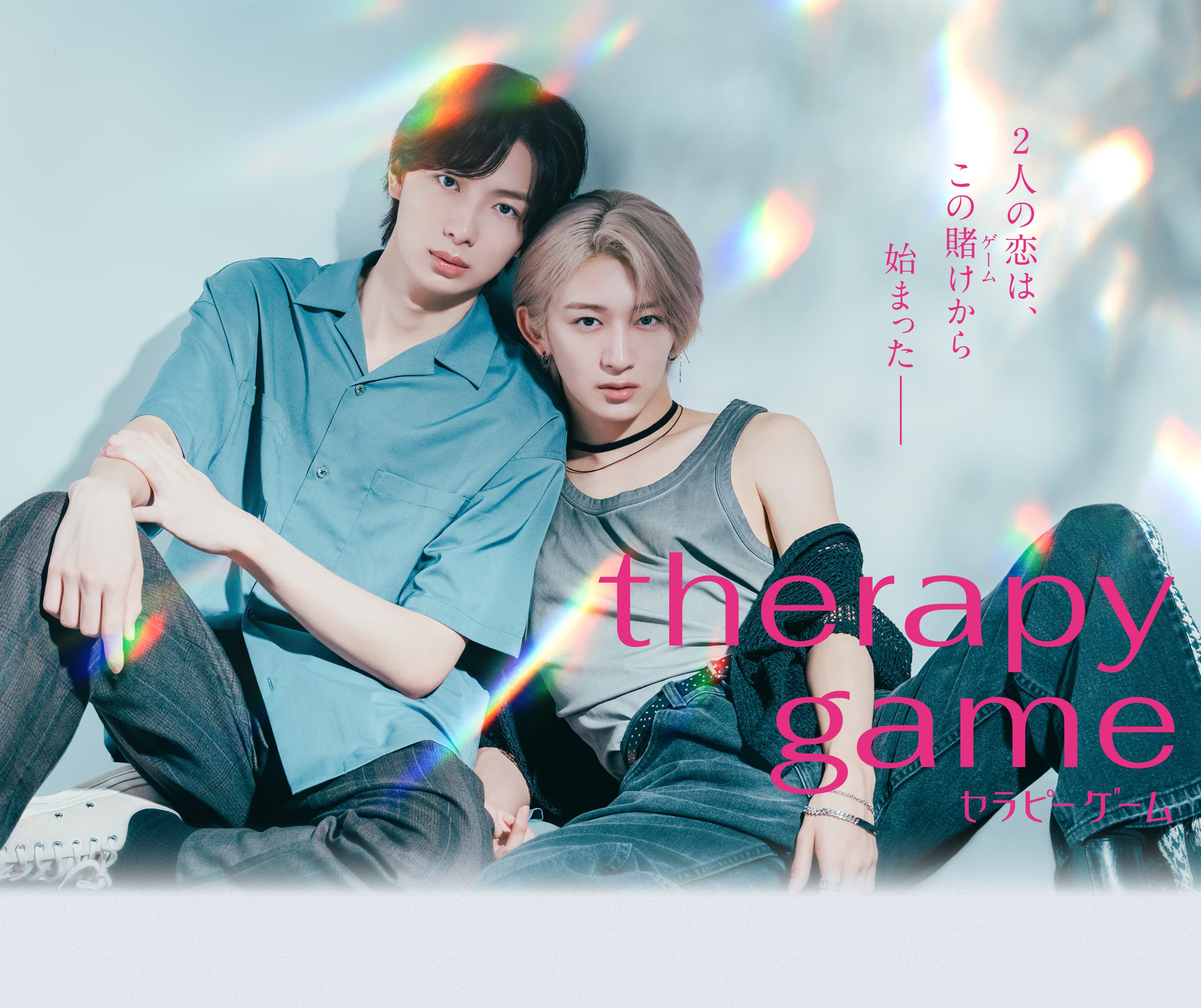 セラピーゲーム 毎週水曜24:59～25:29放送