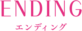 エンディング