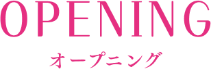 オープニング