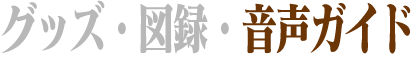 展覧会紹介