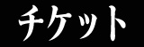 チケット