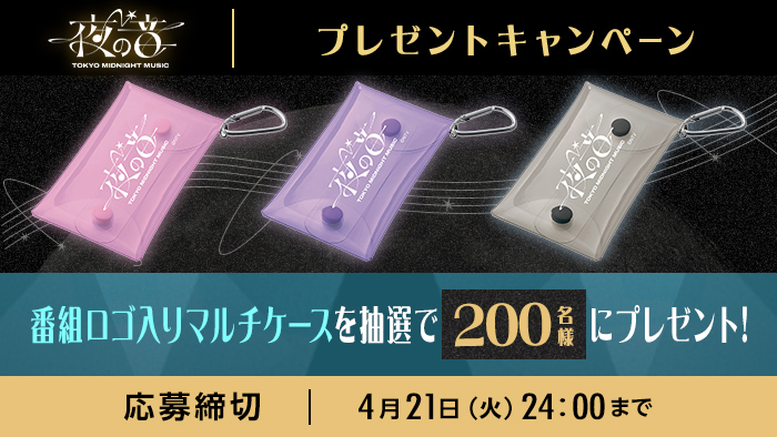 夜の音 -TOKYO MIDNIGHT MUSIC-」ロゴ入りマルチケースを200名様に