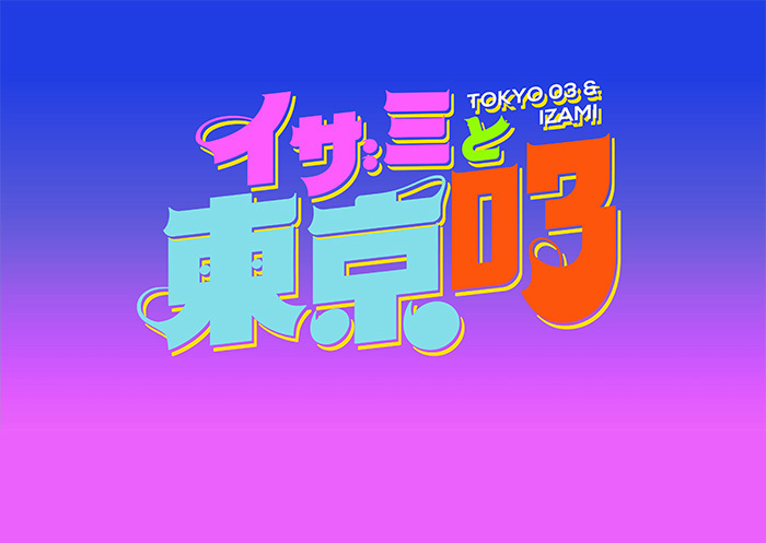 イザミと東京03 日本テレビ