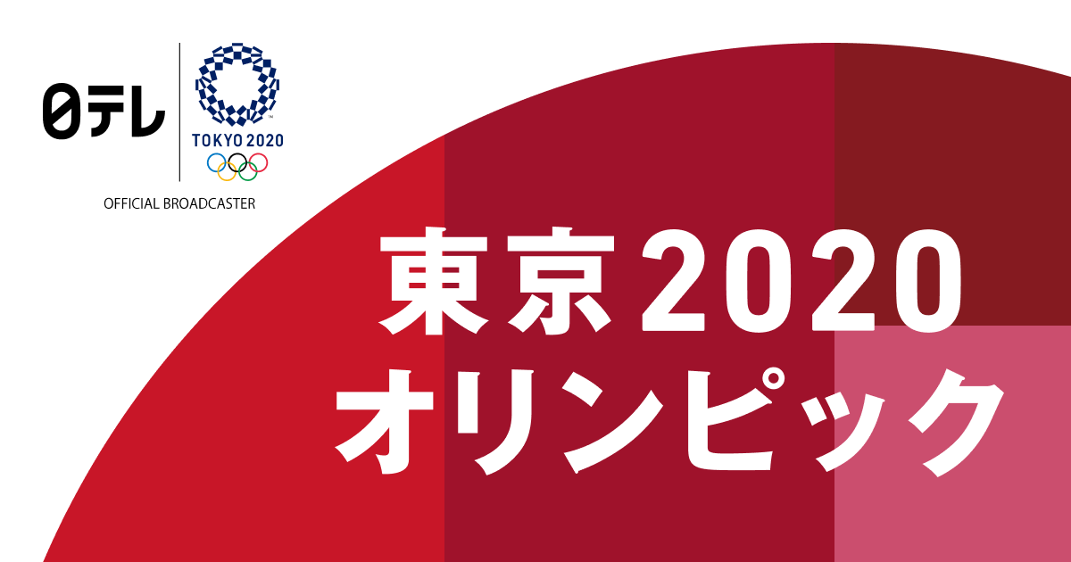 東京2020オリンピック｜日本テレビ