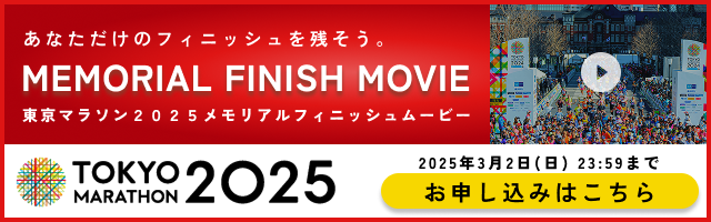 東京マラソン2025 メモリアルフィニッシュムービー お申し込みはこちら