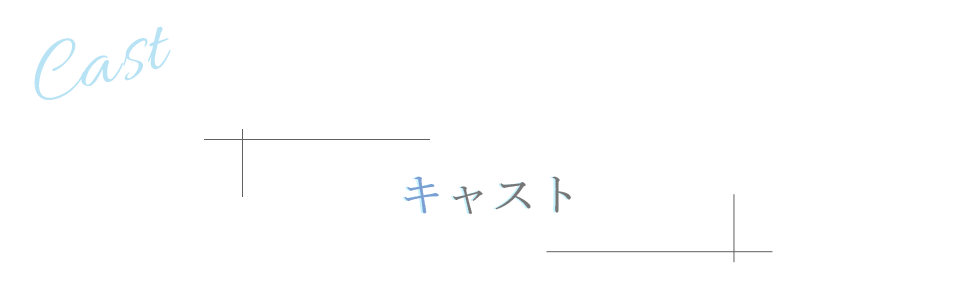 キャスト