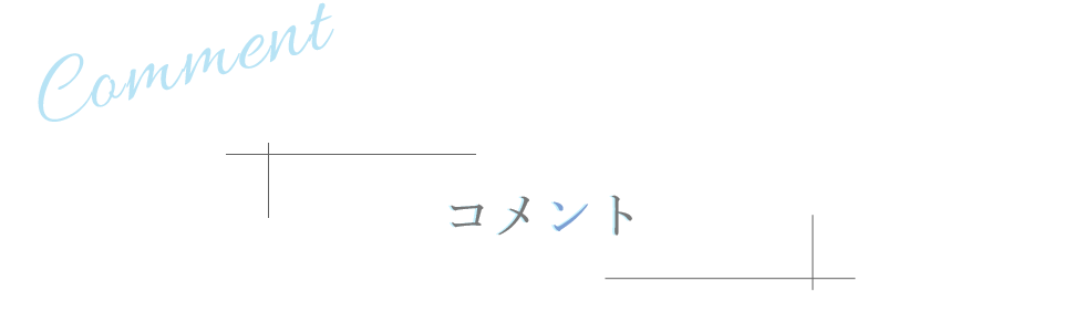 コメント