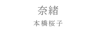 奈緒（本橋桜子）
