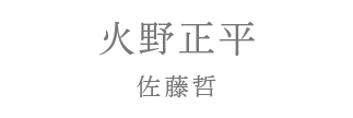 火野正平（佐藤哲）
