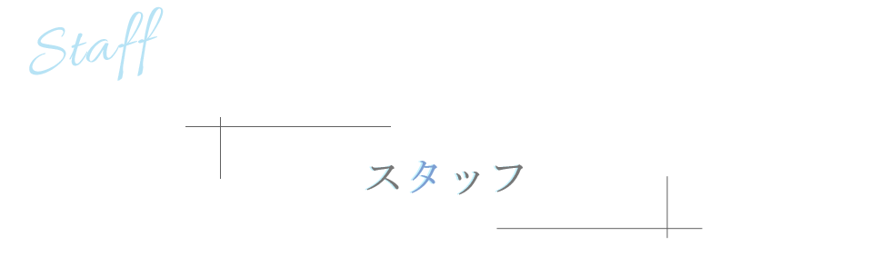 スタッフ