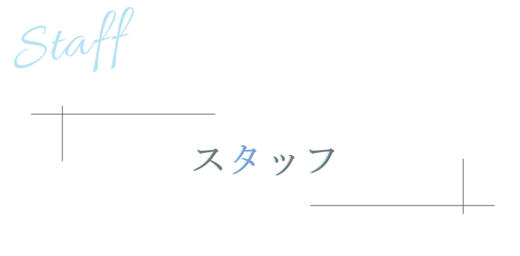 スタッフ