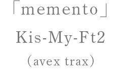 主題歌 Kis-My-Ft2(avex trax)