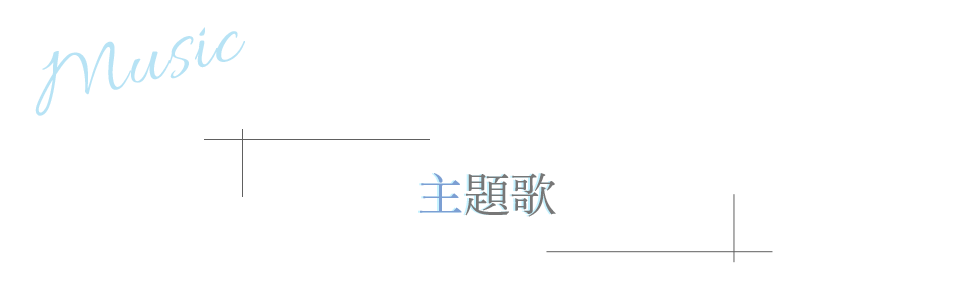 主題歌