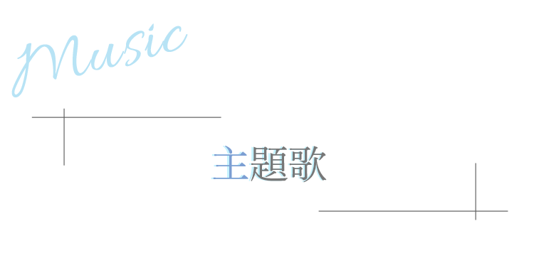 主題歌