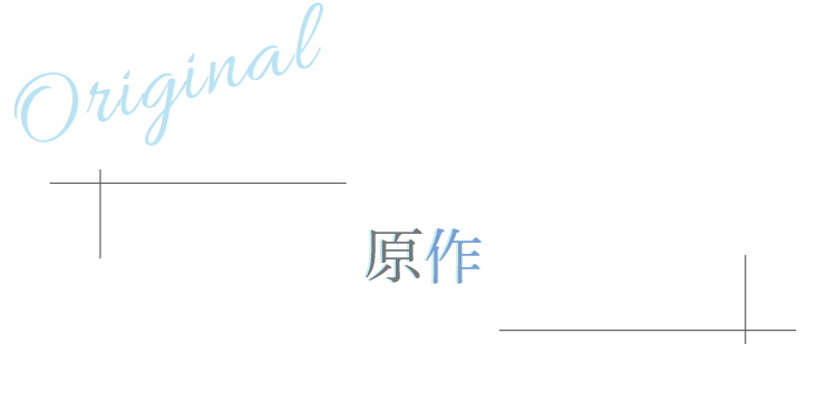 原作