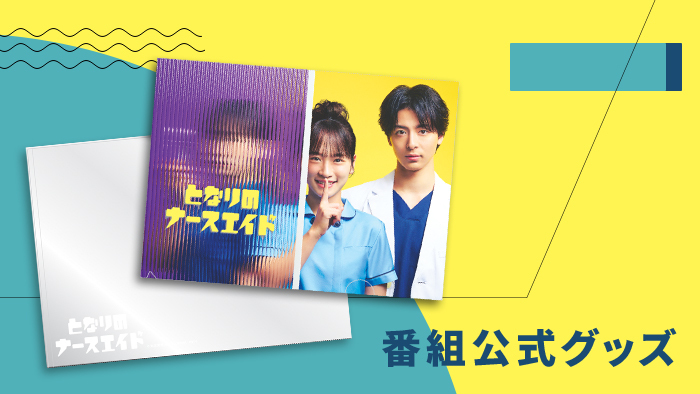 となりのナースエイド」番組公式グッズ発売決定！｜となりのナース
