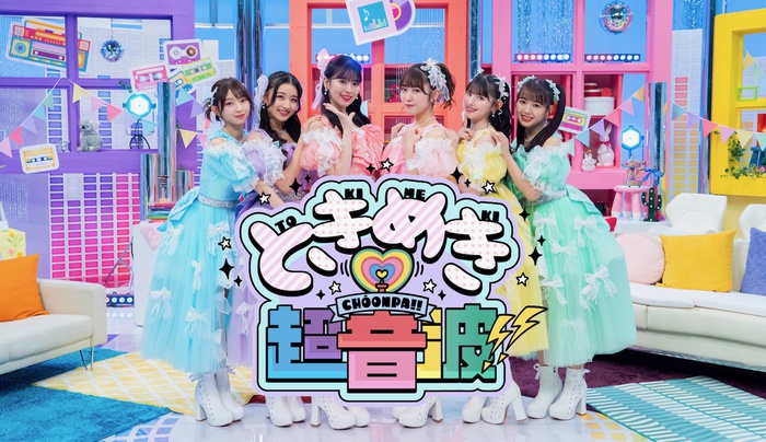 超ときめき♡宣伝部 出演「ときめき♡超音波!!」ゲストにこっちのけん