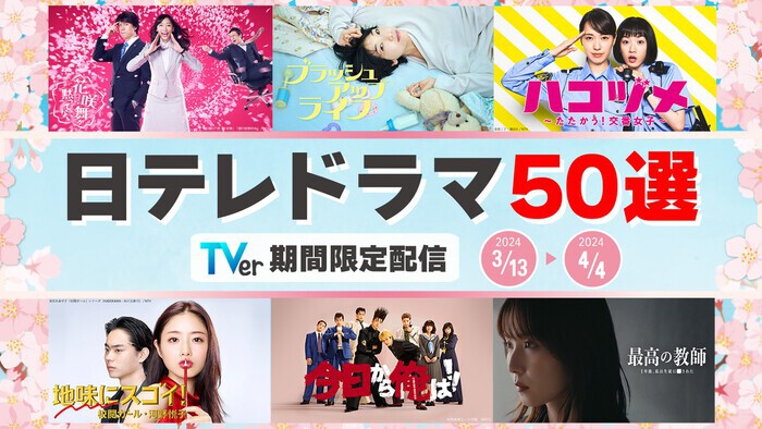 日テレドラマ約50作品をTVerで無料配信!4月より新シリーズスタートの「花咲舞が黙ってない」過去シリーズも|日テレTOPICS|日本テレビ