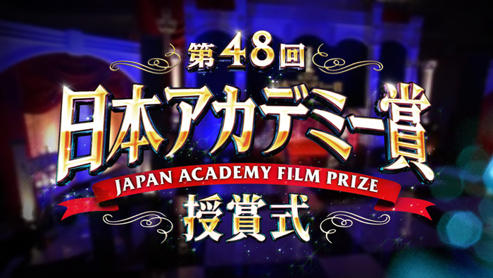 第48回日本アカデミー賞 ポストカード フライヤー （ミッドナイト 