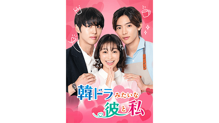 韓ドラ 高田夏帆×ホンソク(PENTAGON)×NOA出演 韓国ドラマの“王道エッセンス”が