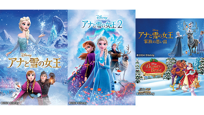 アナと雪の女王』シリーズなど 冬にまつわるディズニー作品を3週連続