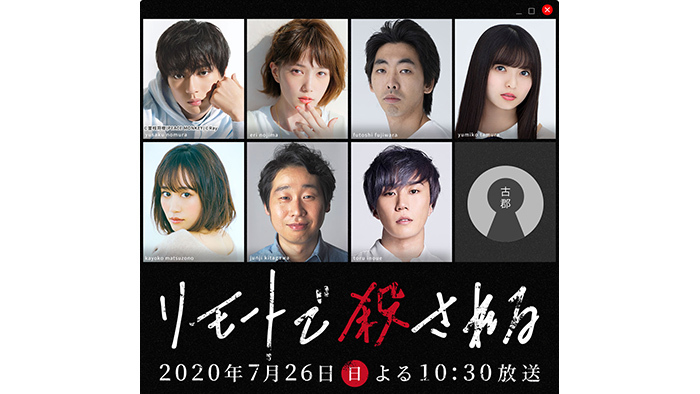 本田翼 新田真剣佑 柄本時生 早乙女太一 前野朋哉 齋藤飛鳥 前田敦子が集結 Spドラマ リモートで殺される 日テレtopics 日本テレビ