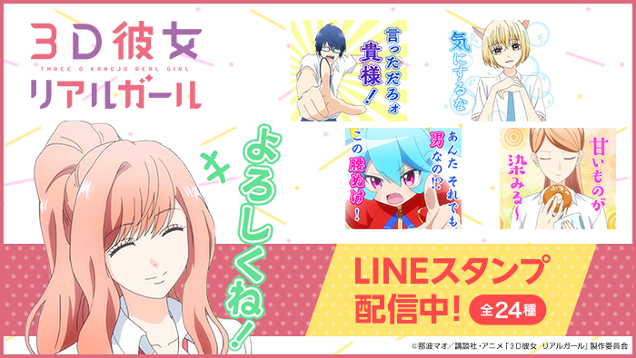 Tvアニメ 3d彼女 リアルガール Lineスタンプ セリフ付き場面カットを販売開始 日テレtopics 日本テレビ