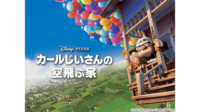 ディズニー＆ピクサー最新作公開記念！ 金曜ロードショーで『カール
