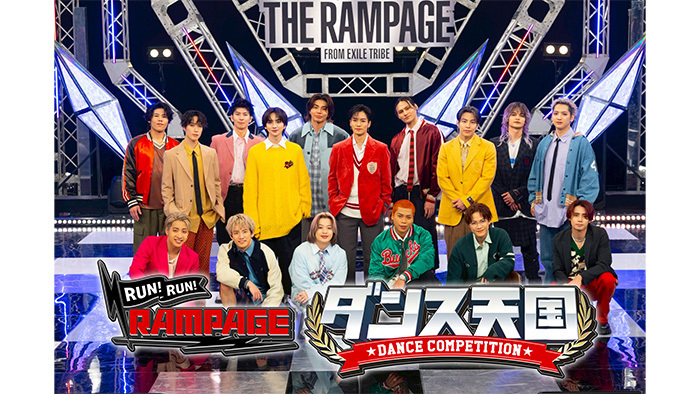 ランラン ダンス天国 川村壱馬 RUN RUN RAMPAGE！ ランラン・ダンス天国」RIKU・川村壱馬・吉野北人が