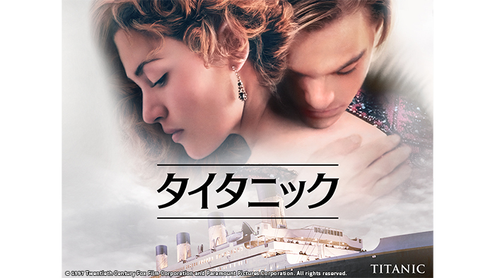タイタニック』を9/4・11「金曜ロードショー」で放送！人気の“石田彰版