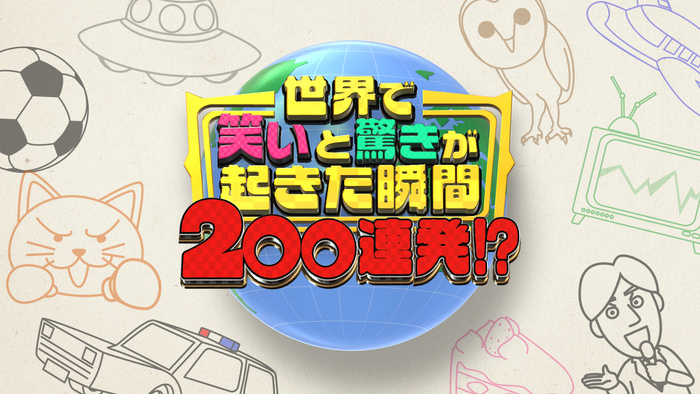 「新春！世界で笑いと驚きが起きた瞬間200連発!?」1月期ドラマキャストら豪華出演者が世界の衝撃＆おもしろ映像の吹き替えにチャレンジ｜日テレ