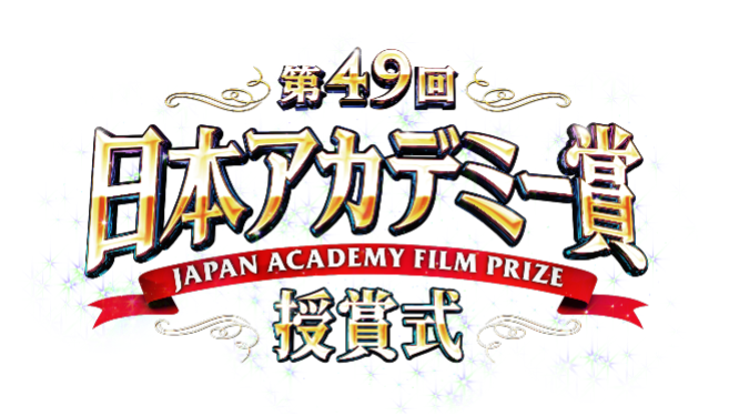 第49回 日本アカデミー賞授賞式」本日3/13放送 ＆ ウェルカム