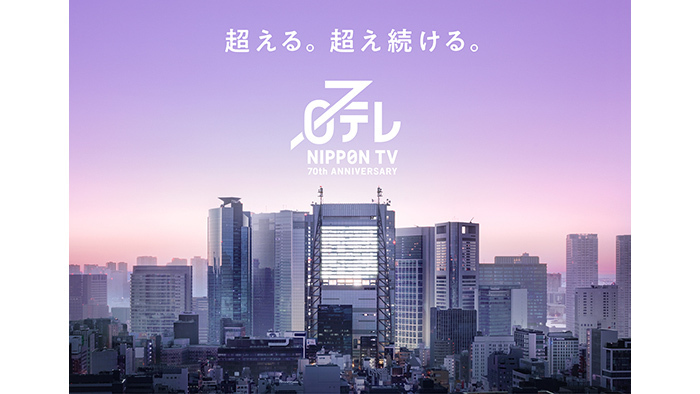 日本テレビ 開局70年記念のロゴ・コピーを発表｜日テレTOPICS｜日本テレビ