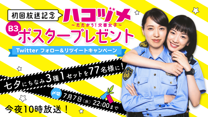 ハコヅメ」初回放送記念 藤(戸田恵梨香)＆川合(永野芽郁)のポスター3種
