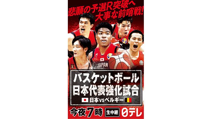 バスケットボール日本代表強化試合を日本テレビで生中継 データ放送プレゼント企画 Tiktok企画も 日テレtopics 日本テレビ