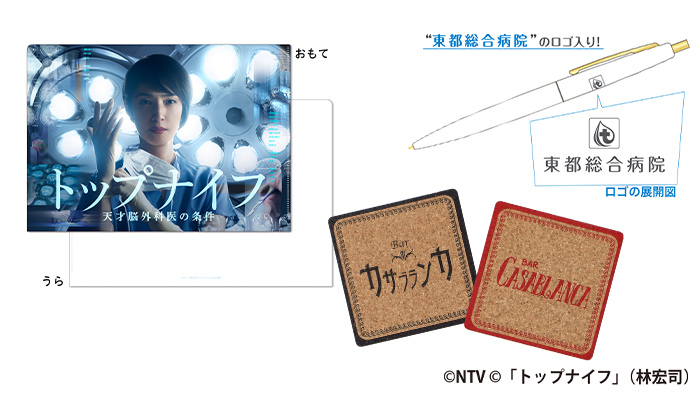 トップナイフ－天才脳外科医の条件－」番組オリジナルグッズ登場