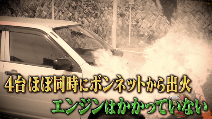 駐車場で車が次々炎上 夏に起きた怪現象 意外な原因とは The突破ファイル 日本テレビ