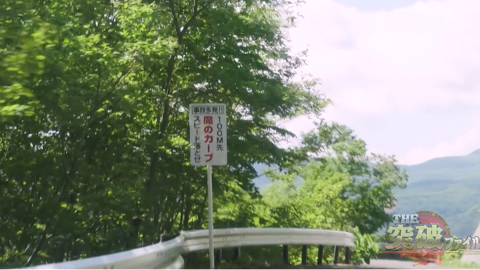 いくらハンドルを切っても曲がれない 魔のカーブ に隠された秘密を探れ The突破ファイル ニュース テレビドガッチ