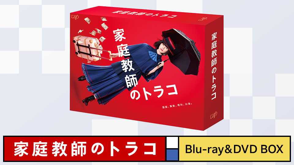 家庭教師のトラコ DVD-BOX〈6枚組〉 家庭教師のトラコ DVD-BOX〈6