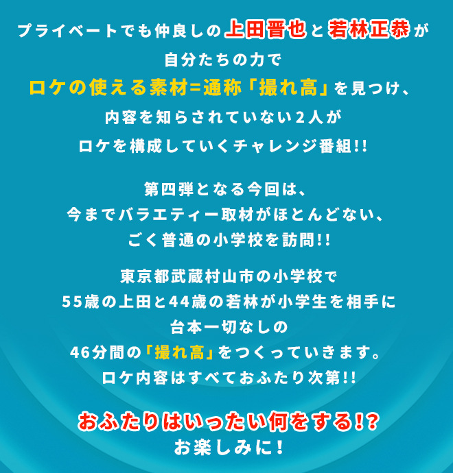 上田若林の撮れ高|日本テレビ