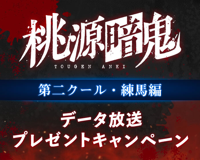 桃源暗鬼」第二クール・練馬編｜日本テレビ
