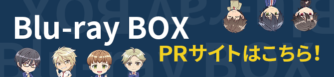 Blu-ray BOX PRサイトはこちら