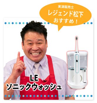 レジェンド松下　LEソニックウォッシュ
