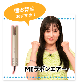 MEラボンエアー